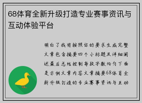 68体育全新升级打造专业赛事资讯与互动体验平台