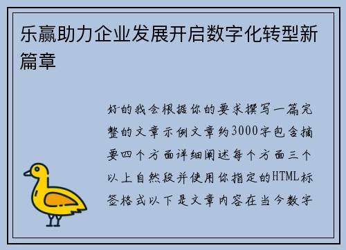 乐赢助力企业发展开启数字化转型新篇章