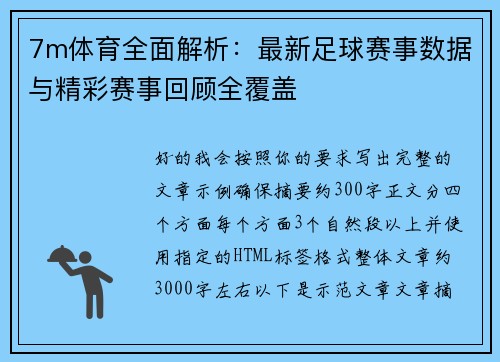 7m体育全面解析：最新足球赛事数据与精彩赛事回顾全覆盖