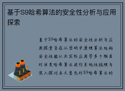 基于S9哈希算法的安全性分析与应用探索