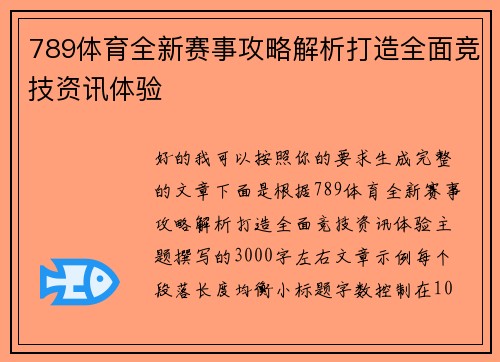 789体育全新赛事攻略解析打造全面竞技资讯体验