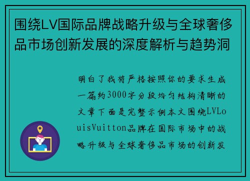 围绕LV国际品牌战略升级与全球奢侈品市场创新发展的深度解析与趋势洞察