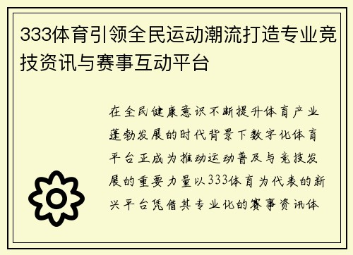 333体育引领全民运动潮流打造专业竞技资讯与赛事互动平台