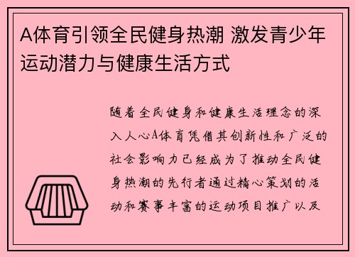 A体育引领全民健身热潮 激发青少年运动潜力与健康生活方式