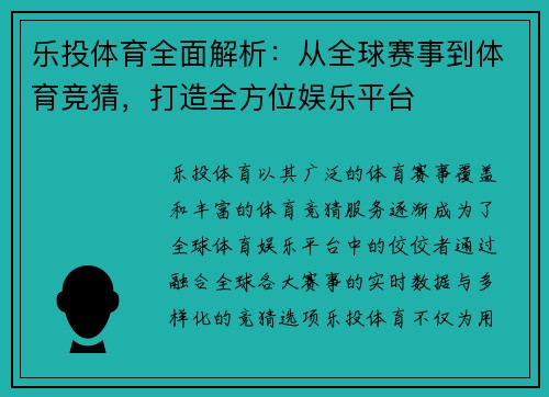乐投体育全面解析：从全球赛事到体育竞猜，打造全方位娱乐平台