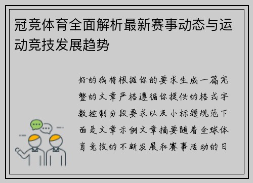 冠竞体育全面解析最新赛事动态与运动竞技发展趋势