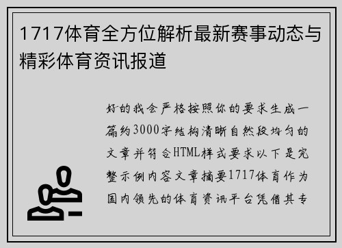 1717体育全方位解析最新赛事动态与精彩体育资讯报道