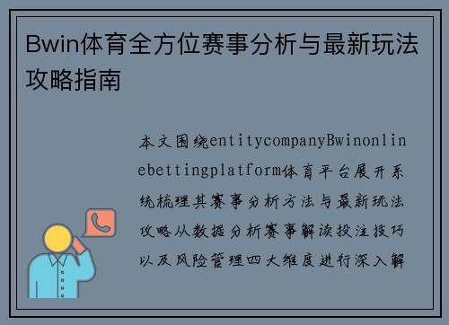Bwin体育全方位赛事分析与最新玩法攻略指南