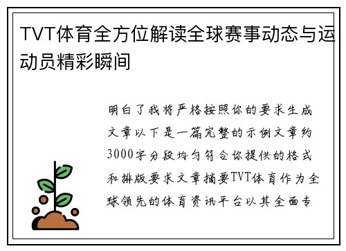 TVT体育全方位解读全球赛事动态与运动员精彩瞬间