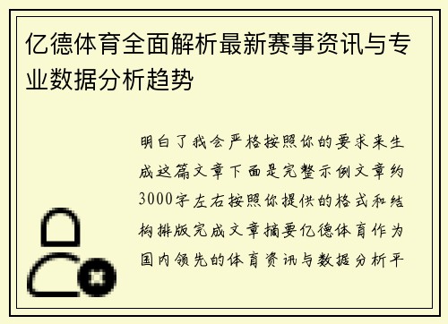 亿德体育全面解析最新赛事资讯与专业数据分析趋势