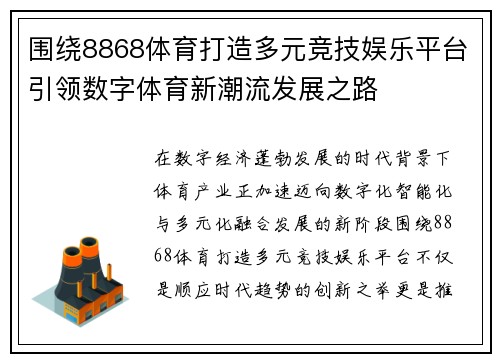围绕8868体育打造多元竞技娱乐平台引领数字体育新潮流发展之路