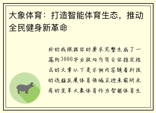 大象体育：打造智能体育生态，推动全民健身新革命