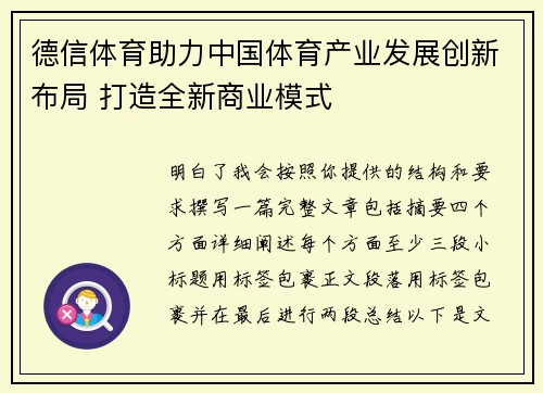 德信体育助力中国体育产业发展创新布局 打造全新商业模式