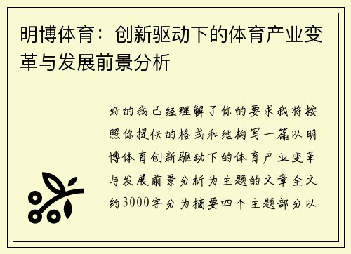 明博体育：创新驱动下的体育产业变革与发展前景分析