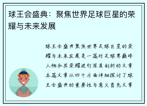 球王会盛典：聚焦世界足球巨星的荣耀与未来发展