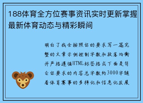 188体育全方位赛事资讯实时更新掌握最新体育动态与精彩瞬间