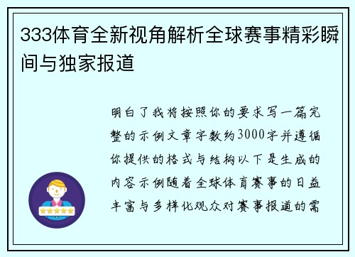 333体育全新视角解析全球赛事精彩瞬间与独家报道