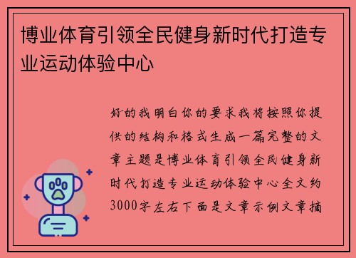 博业体育引领全民健身新时代打造专业运动体验中心