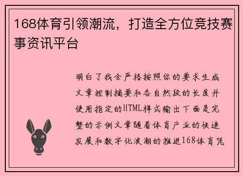 168体育引领潮流，打造全方位竞技赛事资讯平台