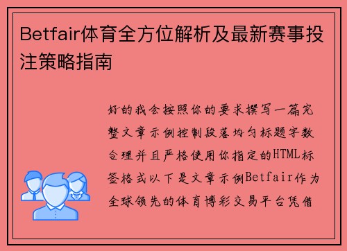 Betfair体育全方位解析及最新赛事投注策略指南