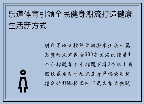 乐道体育引领全民健身潮流打造健康生活新方式