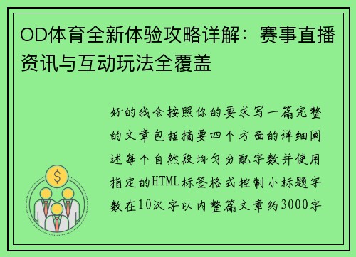 OD体育全新体验攻略详解：赛事直播资讯与互动玩法全覆盖