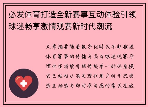 必发体育打造全新赛事互动体验引领球迷畅享激情观赛新时代潮流