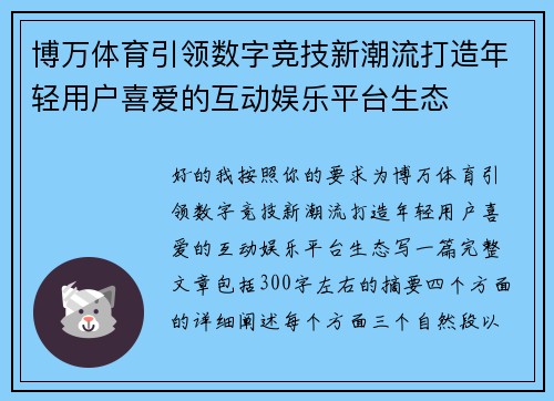 博万体育引领数字竞技新潮流打造年轻用户喜爱的互动娱乐平台生态