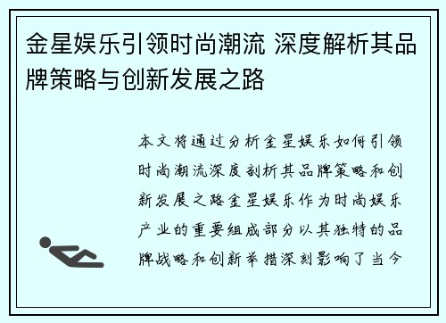 金星娱乐引领时尚潮流 深度解析其品牌策略与创新发展之路