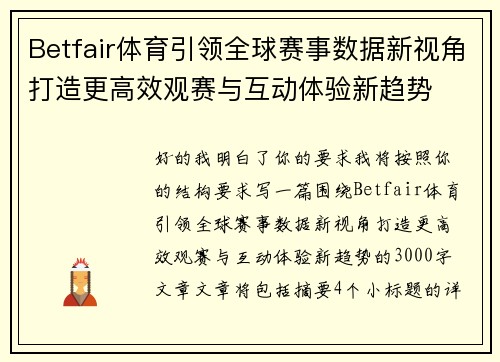 Betfair体育引领全球赛事数据新视角打造更高效观赛与互动体验新趋势 Betfair体育引领全球赛事数据新视角打造更高效观赛与互动体验新趋势