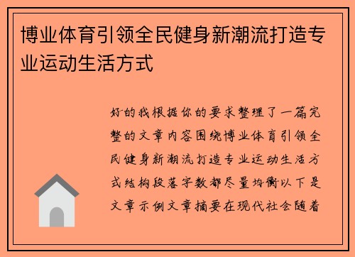 博业体育引领全民健身新潮流打造专业运动生活方式 博业体育引领全民健身新潮流打造专业运动生活方式