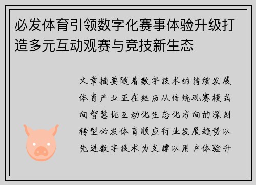 必发体育引领数字化赛事体验升级打造多元互动观赛与竞技新生态 必发体育引领数字化赛事体验升级打造多元互动观赛与竞技新生态