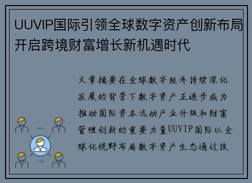 UUVIP国际引领全球数字资产创新布局开启跨境财富增长新机遇时代 UUVIP国际引领全球数字资产创新布局开启跨境财富增长新机遇时代