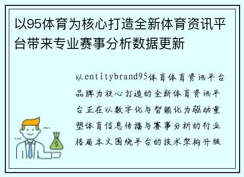 以95体育为核心打造全新体育资讯平台带来专业赛事分析数据更新 以95体育为核心打造全新体育资讯平台带来专业赛事分析数据更新