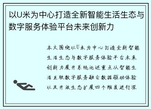 以U米为中心打造全新智能生活生态与数字服务体验平台未来创新力 以U米为中心打造全新智能生活生态与数字服务体验平台未来创新力