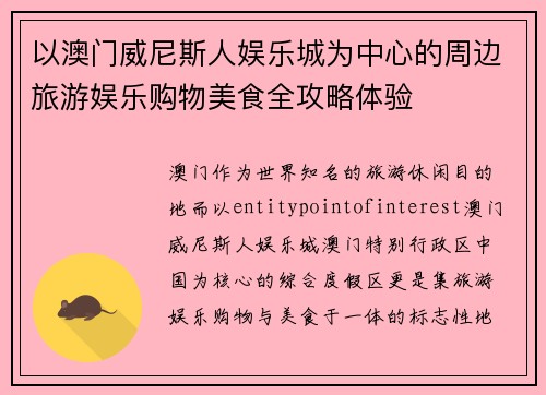 以澳门威尼斯人娱乐城为中心的周边旅游娱乐购物美食全攻略体验 以澳门威尼斯人娱乐城为中心的周边旅游娱乐购物美食全攻略体验