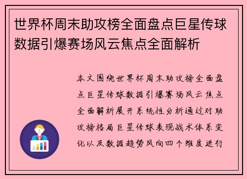 世界杯周末助攻榜全面盘点巨星传球数据引爆赛场风云焦点全面解析 世界杯周末助攻榜全面盘点巨星传球数据引爆赛场风云焦点全面解析