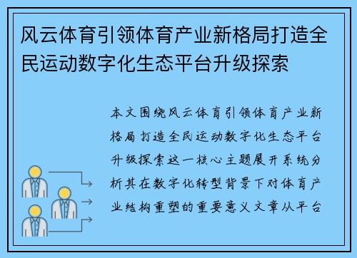 风云体育引领体育产业新格局打造全民运动数字化生态平台升级探索 风云体育引领体育产业新格局打造全民运动数字化生态平台升级探索