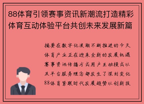 88体育引领赛事资讯新潮流打造精彩体育互动体验平台共创未来发展新篇章 88体育引领赛事资讯新潮流打造精彩体育互动体验平台共创未来发展新篇章