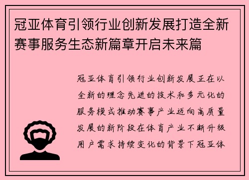 冠亚体育引领行业创新发展打造全新赛事服务生态新篇章开启未来篇 冠亚体育引领行业创新发展打造全新赛事服务生态新篇章开启未来篇