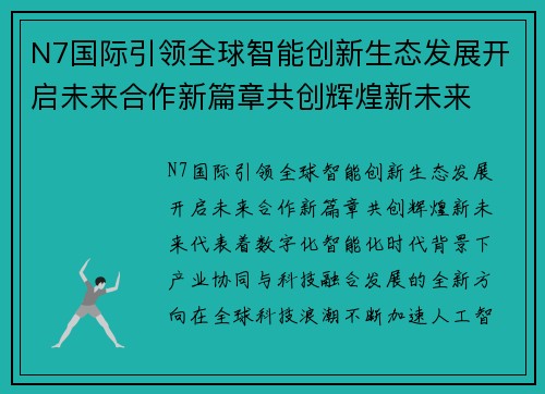N7国际引领全球智能创新生态发展开启未来合作新篇章共创辉煌新未来 N7国际引领全球智能创新生态发展开启未来合作新篇章共创辉煌新未来
