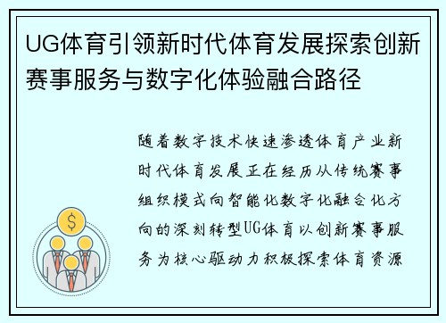 UG体育引领新时代体育发展探索创新赛事服务与数字化体验融合路径 UG体育引领新时代体育发展探索创新赛事服务与数字化体验融合路径