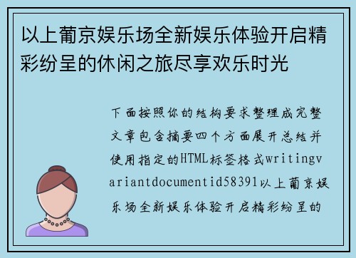 以上葡京娱乐场全新娱乐体验开启精彩纷呈的休闲之旅尽享欢乐时光 以上葡京娱乐场全新娱乐体验开启精彩纷呈的休闲之旅尽享欢乐时光