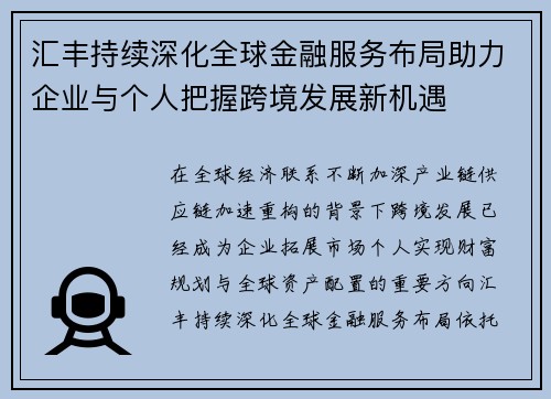 汇丰持续深化全球金融服务布局助力企业与个人把握跨境发展新机遇 汇丰持续深化全球金融服务布局助力企业与个人把握跨境发展新机遇