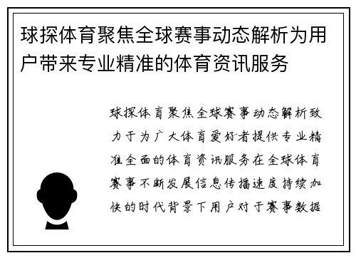 球探体育聚焦全球赛事动态解析为用户带来专业精准的体育资讯服务 球探体育聚焦全球赛事动态解析为用户带来专业精准的体育资讯服务