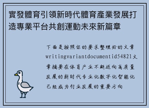 實發體育引領新時代體育產業發展打造專業平台共創運動未來新篇章 實發體育引領新時代體育產業發展打造專業平台共創運動未來新篇章