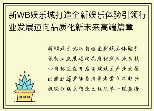新WB娱乐城打造全新娱乐体验引领行业发展迈向品质化新未来高端篇章 新WB娱乐城打造全新娱乐体验引领行业发展迈向品质化新未来高端篇章