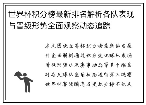 世界杯积分榜最新排名解析各队表现与晋级形势全面观察动态追踪