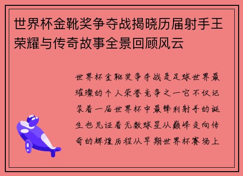 世界杯金靴奖争夺战揭晓历届射手王荣耀与传奇故事全景回顾风云 世界杯金靴奖争夺战揭晓历届射手王荣耀与传奇故事全景回顾风云