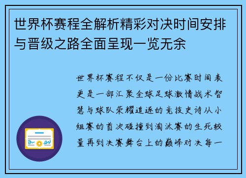 世界杯赛程全解析精彩对决时间安排与晋级之路全面呈现一览无余 世界杯赛程全解析精彩对决时间安排与晋级之路全面呈现一览无余